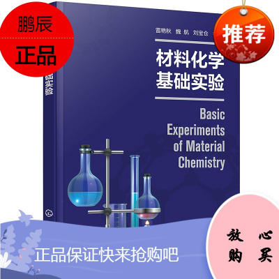 材料化学基础实验 雷艳秋 材料化学;化学实验