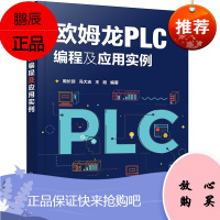 欧姆龙PLC编程及应用实例 周长锁,冯大志,王旭 化学工业出版社