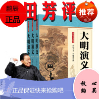 [共3册]正版单田芳评书/大明演义/明朝那些事儿/朱元璋/常遇春/胡大海/常元末明初茂襄阳起兵反元/