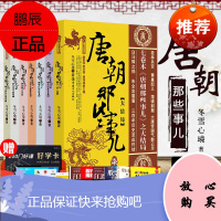 正版唐朝那些事儿全集 全套 1-7册大结局唐朝秘史卷武则天卷 大唐王朝三百年兴衰 安史之乱 明朝宋朝