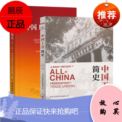 中国工会章程简史(第2版)+中国工会简史 工会十七大 工会的发展历程