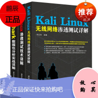 Kali Linux渗透测试技术详解+Kali Linux无线网络渗透测试详解+Wireshark数