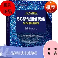 5G移动通信网络:从标准到实践 陈鹏 NR 5G标准 5G核心网 5G无线网 移动通信