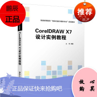 CorelDRAW X7设计实例教程 王林 普通高等教育动画与数字媒体规划教材书籍