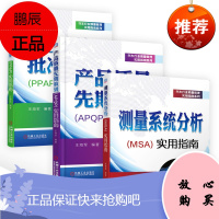 测量系统分析(MSA)实用指南+产品质量先期策划(APQP)实用指南+生产件批准程序(PPA