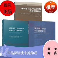 房屋市政工程施工安全较大及以上事故+事故案例分析+建筑施工生产安全事故应急管理指南