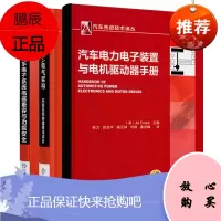 汽车电子系统电磁兼容与功能安全+ 汽车电子/电气架构+汽车电力电子装置