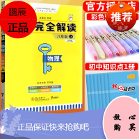 2020秋教材完全解读初二物理上教科版JK 王后雄学案 初中八年级上册专题训练复习资料书同步课本教辅