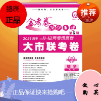 2021版高考金考卷特快专递第5期 文数 高考大市联考卷全国卷高考复习冲刺高三学生一轮二轮检测卷