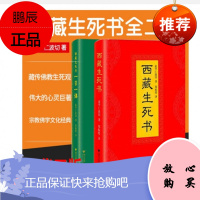 西藏生死书:一日一课+西藏生死书[共2册]索甲仁波切 著 藏传佛教生死观,当代生死学巨著