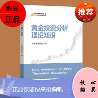 黄金投资分析理论知识 中国黄金协会 中国金融出版社