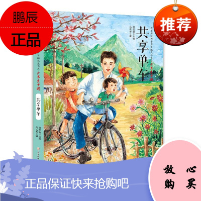 共享单车马宏彬童书9787558530890 儿童小说长篇小说中国当代