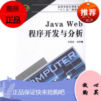 JavaWeb程序开发与分析柴慧敏大中专教材教辅9787560638737 语言程序设计高等学校教材