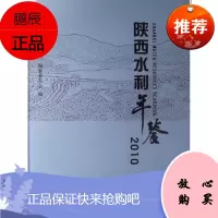 陕西水利年鉴：2010年赵作枢工业技术9787549203277 水利建设陕西省年鉴
