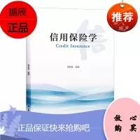 信用保险学郑秀君金融与投资9787564235185 信用保险高等学校教材本科及以上