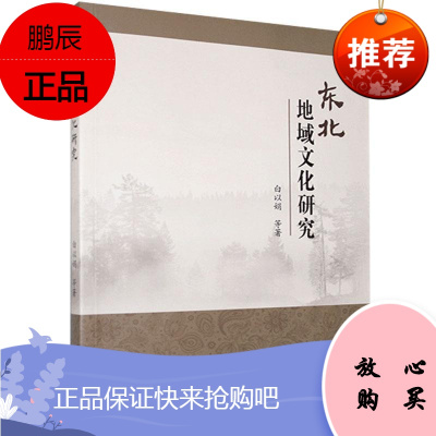 东北地域文化研究白以娟文化9787551725576 地方文化研究东北地区普通大众