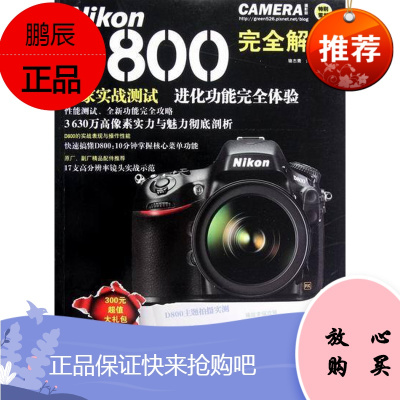 Nikon D800完全解析骆志青摄影9787805014937 数字照相机单镜头反光照相机摄影