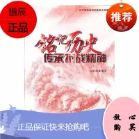 铭记历史 传承抗战精神金恒薇工业技术9787561083994 抗日战争史料辽宁