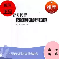 带犬民警安全防护问题研究方伟工业技术9787561094990 警犬安全管理研究