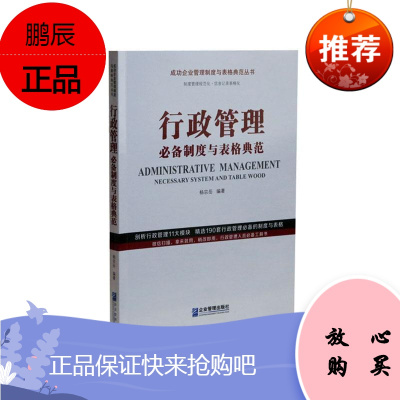 行政管理必备制度与表格典范杨宗岳管理9787516421451 企业管理行政管理普通大众