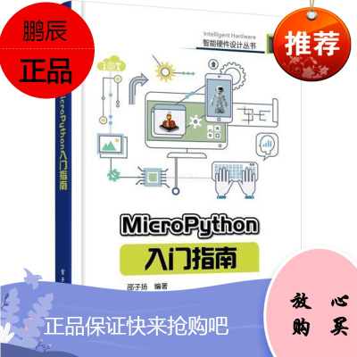 MicroPython入门指南邵子扬电子与通信9787121328466 软件工具程序设计指南