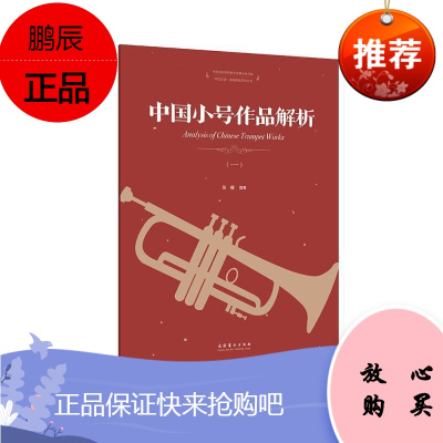 中国小号作品解析(一)张楠音乐9787503969126 小号管乐器乐曲中国现代集普通大众