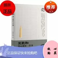 王致和:用心做好一件事张永和张婧传记9787507553567 豆腐乳老字号介绍北京普通大众
