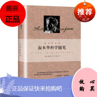 叔本华科学随笔(精)/叔本华系列叔本华哲学/宗教9787208165564 叔本华文集普通大众