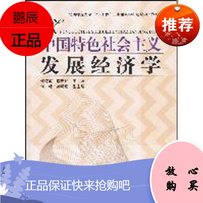 中国特色社会主义发展经济学何炼成经济9787500480150 中国特色社会义社会义经济学发展