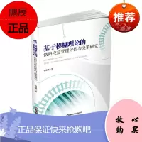 基于模糊理论的铁路应急管理评估与决策研究常建鹏工业技术9787550440647