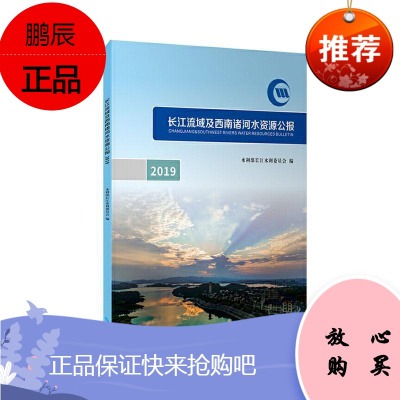 长江流域及西南诸河水资源公报:2019:2019水利部长江水利委员会工业技术978754927198