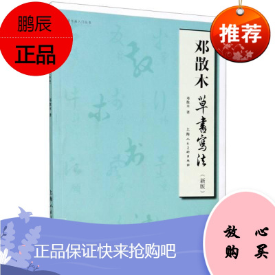 邓散木草书写法(新版)/名家书画入门丛书邓散木书法9787558617386 草书书法大众