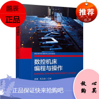 数控机床编程与操作淮妮大中专教材教辅9787111658436 数控机床程序设计高等职业教育教高职