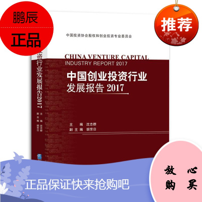 中国创业投资行业发展报告2017沈志群管理9787516416341 创业投资研究报告中国