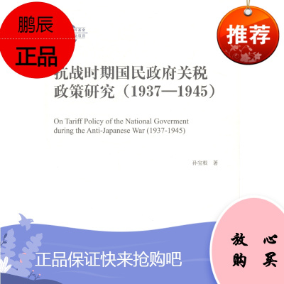 1937-1945-抗战时期国民政府关税政策研究孙宝根经济9787516138229 关税政策研究中