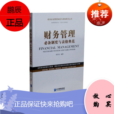 财务管理必备制度与表格典范杨宗岳管理9787516421475 企业管理财务管理普通大众