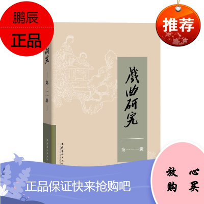 戏曲研究:第一一一辑中国艺术研究院《戏曲研究》辑部艺术9787503967986
