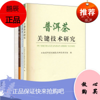 4册 普洱茶关键技术研究/云南普洱茶的饮用与品鉴/数据解码普洱茶功效/专家茶人论道普洱茶 茶文化书籍