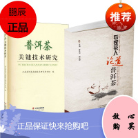 2册 普洱茶关键技术研究/专家茶人论道普洱茶 茶文化 品鉴茶艺入门 茶经茶道认识普洱 品茶书籍