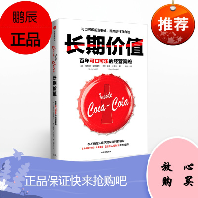 长期价值 百年可口可乐的经营策略 前董事长、首席执行官自述不确定环境下盈利和增长的黄金法则