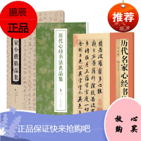 3册 历代名家小楷精品集/历代名家心经书法/历代心经书法名品集 毛笔书法练字帖 软笔书法字帖书籍