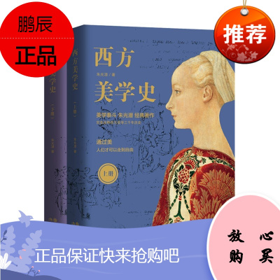 西方美学史 上下册 朱光潜 风格典雅清新 具有开创性的学术价值 世界各国艺术概况 艺术史 艺术思想史