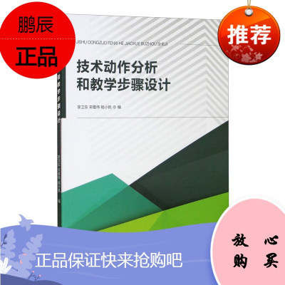 技术动作分析和教学步骤设计 李卫东 宋雅伟 扬小帆 体育运动 体育理论与教学 技术动作的教学步骤