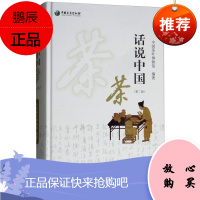 话说中国茶 二版 中国茶叶博物馆 向读者生动讲述历史修久的中国茶文化 烹饪美食 茶酒饮品 中国农业