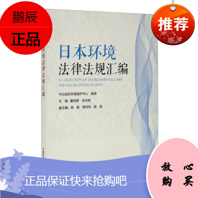 日本环境法律法规汇编 环境法律 法律汇编 法律法规 环境污染防治 日本环境普法知识书籍 中国环境出版