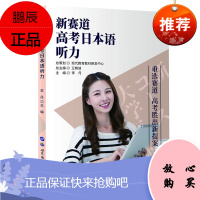 新赛道高考日本语听力 董文彦 外语 日语 日语考试 讲解精准 难易度适中 词汇丰富 实用性强