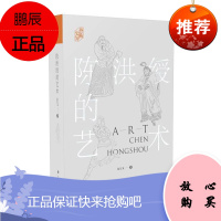 陈洪绶的艺术 翁万戈 陈洪绶作品收藏研究 思想言行及其书画创作演变轨迹 艺术理论书籍