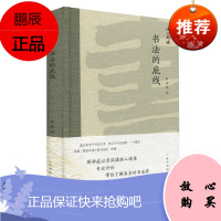 海上题襟 书法的底线 斯舜威 海上题襟系列书法丛书 艺术理论与评论 书法史 书画理论研究书籍