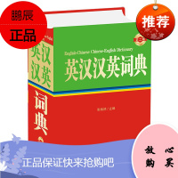 英汉汉英词典 第二版 张柏然 主编 收录中高考词汇英语国家常用的核心词汇 语言文字 外语学习书籍