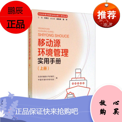 移动源环境管理实用手册 生态环境部大气环境 中国环境科学研究院 科学与自然 环境科学 中国环境出版